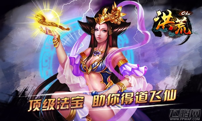 洪荒OL全新资料片今日震撼开启 (4)