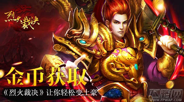 烈火裁决金币获取  让你轻松变土豪 (1)