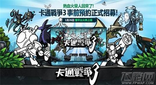 火柴人回归《卡通战争3》开启事前登录活动 (1)