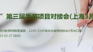 游戏坛子第三届手游项目对接会引爆上海