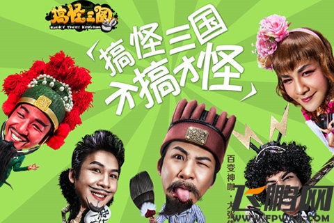 搞怪三国评测:Q萌搞怪看人品 不能更逗