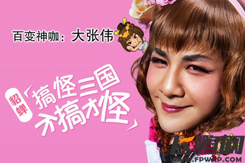 搞怪三国评测:Q萌搞怪看人品 不能更逗