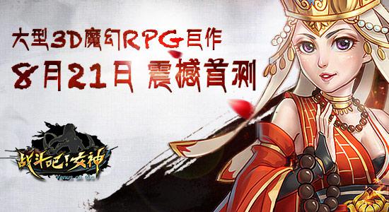 战斗吧！女神