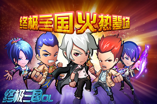 终极三国OL