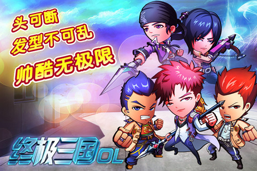 终极三国OL