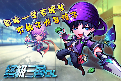 终极三国OL