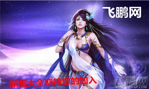 飞鹏网4月16日新服大全 期待您的加入 (1)