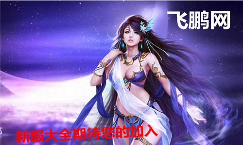 飞鹏网4月16日新服大全 期待您的加入