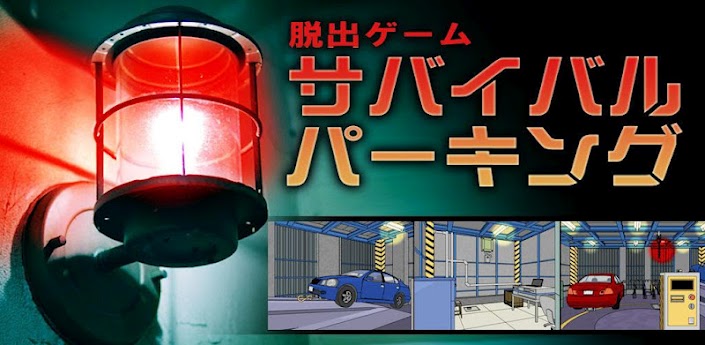 停车场逃脱记 Escape: Survival Parking