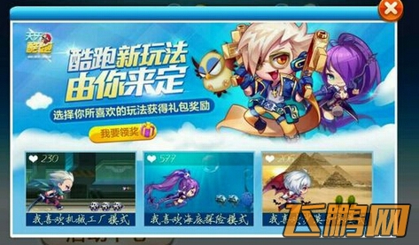 天天酷跑选择新玩法礼包领取攻略