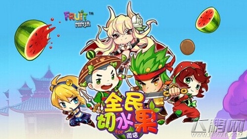 全民切水果飞来横果