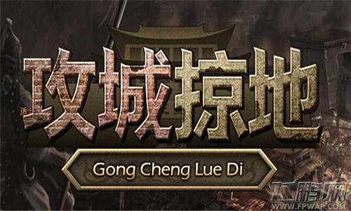 攻城掠地