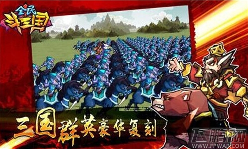 全民斗三国