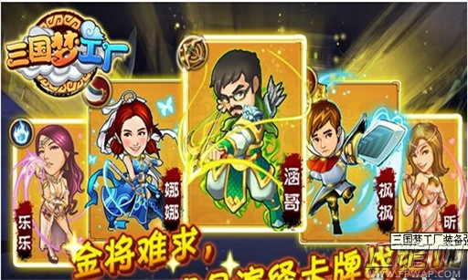 三国梦工厂
