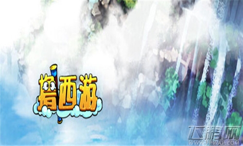 撸西游