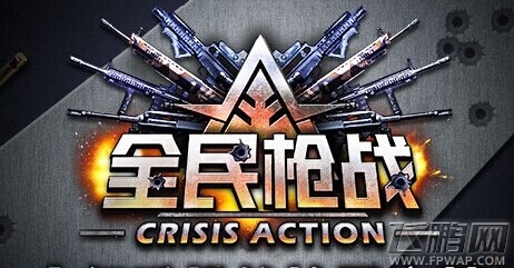 全民枪战
