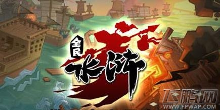 全民水浒