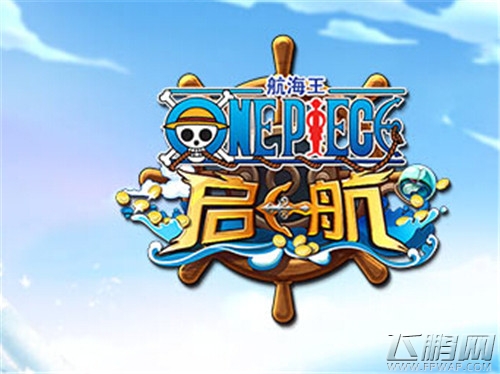 航海王启航