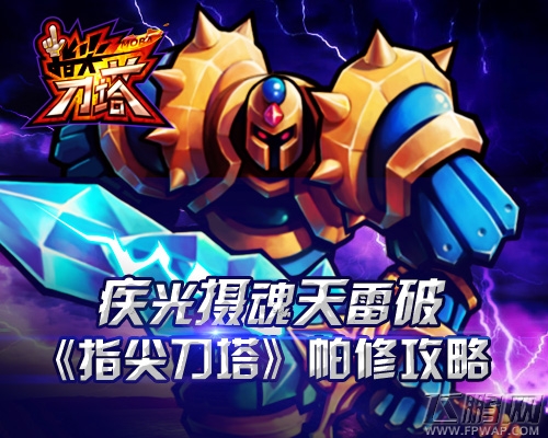 疾光摄魂天雷破 《指尖刀塔》帕修攻略 (1)