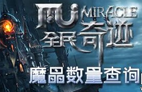 全民奇迹怎么看魔晶数量？魔晶查看方法 (1)