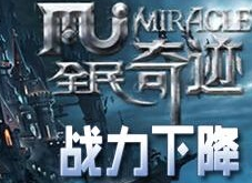 全民奇迹战斗力怎么会降低？战力降低分析 (1)