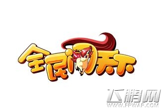全民闯天下神兵有哪一些级别？ (2)