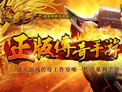热血传奇手机版激活码怎么获得？ (1)