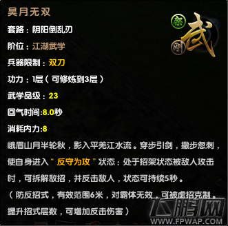 九阴真经新99阴阳倒乱刃讲解  (3)