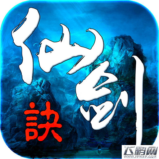 仙剑诀打湮世时被毒怎么办？ (1)