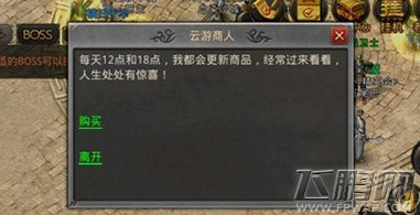 热血传奇手机版云游商人什么时候刷新 (1)