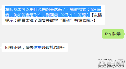 天天飞车车队商店可以用什么来购买炫装？ (1)