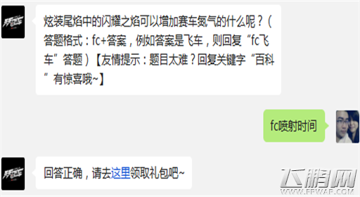天天飞车炫装尾焰中的闪耀之焰能够增加赛车氮气的什么呢？ (1)