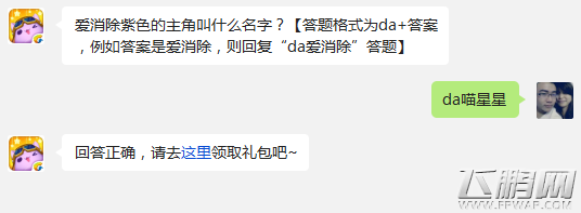 天天爱消除爱消除紫色的主角叫什么名字 11.9日每日一题答案 (1)