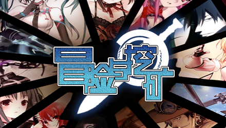 冒险与挖矿合战是什么 (1)