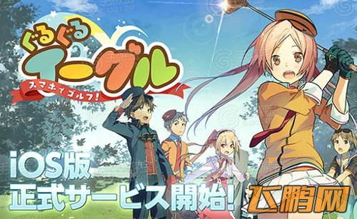 在手机上打一局《高尔夫》吧！