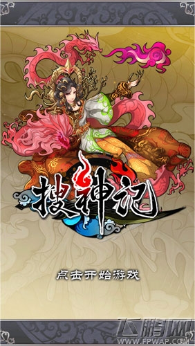 搜神记飞鹏网