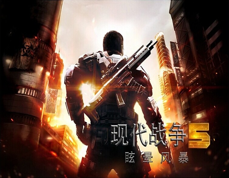 现代战争5