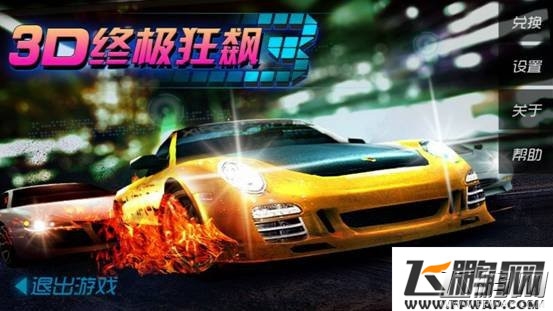 3D终极狂飙3测评：豪车给你飙个够！