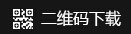 二维码下载