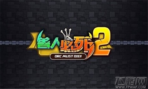 兽人必死2