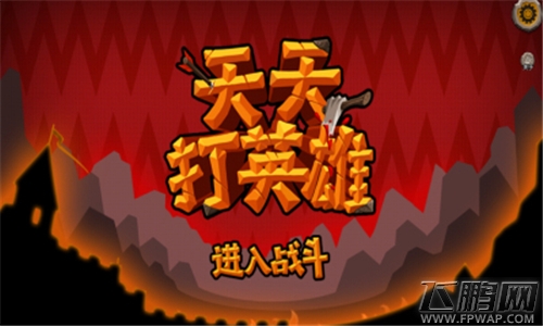 天天打英雄