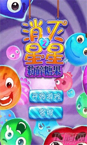 消灭星星2粉碎糖果