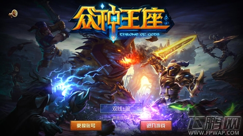 《众神王座》手游评测：端游的完美移植 (1)