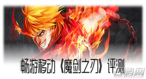 魔剑之刃评测：兄弟们都燃烧起来吧！ (1)