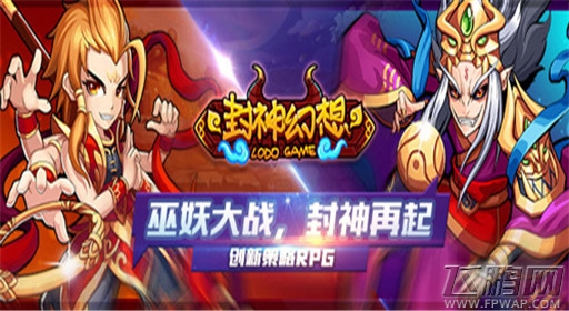 封神幻想策略为王 烧脑来袭 评测鉴赏  (1)