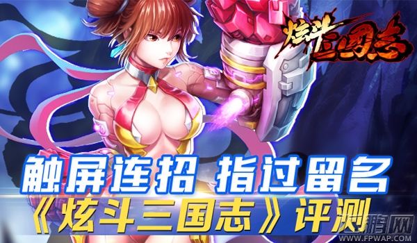 炫斗三国志评测:触屏连招 指过留名  (1)
