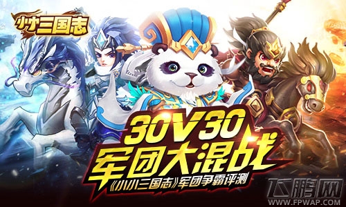 小小三国志军团争霸评测：30V30军团大混战 (1)