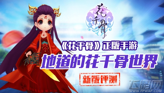 花千骨手游新版本评测 地道的花千骨世界 (1)