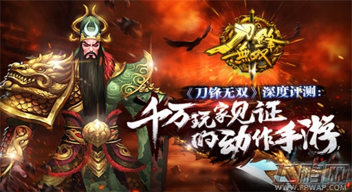 刀锋无双深度评测：千万玩家见证的动作手游 (1)