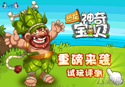 《恐龙神奇宝贝》试玩评测:Q版驯龙高手养成记 (1)